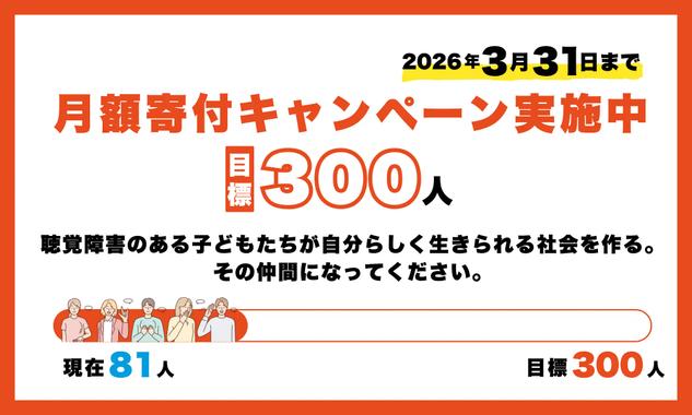 月額寄付キャンペーン実施中!現在54人/300人