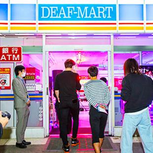 爆音コンビニ DEAF-MART